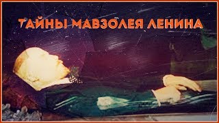 Тайны мавзолея Ленина
