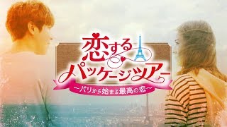 第１回特別無料公開!！5月2日ＤＶＤリリース開始ジョン・ヨンファ主演ラブコメ「恋するパッケージツアー」