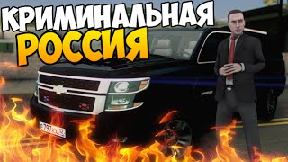 СПЕЦ ОПЕРАЦИЯ ФСБ - GTA КРИМИНАЛЬНАЯ РОССИЯ #21