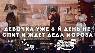 Девочка уже 6-й день не спит и ждет Деда Мороза | Мамахохотала-шоу Рождество | НЛО TV