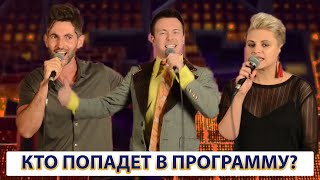 Кастинг в шоу “Ну-ка, все вместе!”. 3 тройка.