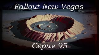 Fallout New Vegas: Прохождение. Серия 95 - Крупная стычка