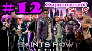 Saints Row: The Third #12 Убегаем от отряда КАБАН!