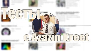 Тесты c Azazin Kreet #2 [Какой ты персонаж?]