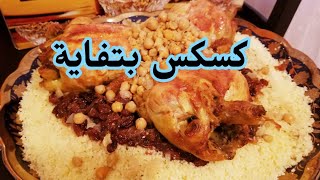 #کسکس_بتفاية #أكل_مغربي كسكس بتفاية ودجاج