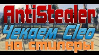 AntiStealer для SAMP 0.3.7 / Проверяем Cleo скрипты на стиллер