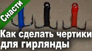 Ловля на безмотылку. Как сделать мормышки чертики своими руками для гирлянды и тандэма