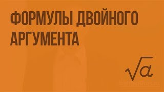 Формулы двойного аргумента. Видеоурок по алгебре 10 класс