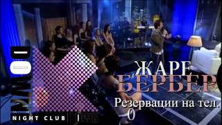 Жаре Бербер - Club Down Town