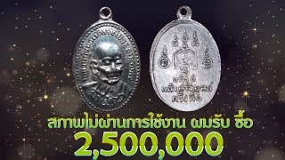 หลวงพ่อทอง วัดราชโยธา เนื้อเงิน สภาพไม่ผ่านการใช้งานผมรับซื้อ2,500,000บาท