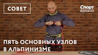 Пять основных узлов в альпинизме. Показывает Кирилл Белоцерковский