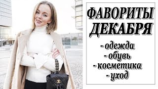 ФАВОРИТЫ ДЕКАБРЯ  | ЧТО Я НОСИЛА БОЛЬШЕ ВСЕГО | ОДЕЖДА | КОСМЕТИКА | ОБУВЬ | УХОД | ЦИТАТА