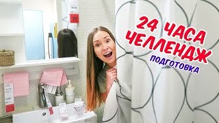 24 ЧАСА ЧЕЛЛЕНДЖ В IKEA! РАЗВЕДКА!