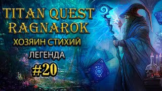 Точим фиол, волшебный котел и тайный проход. Финал. #20 Сложность: легенда [Titan Quest Ragnarok]