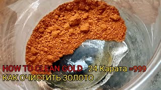 Аффинаж золота... 10 грамм