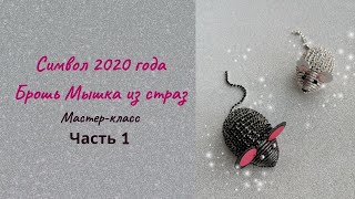Брошь Мышь мастер-класс. Секрет создания объемной броши из страз своими руками. Часть 1