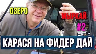 Озеро Мыркай карася на фидер дай Вторая часть