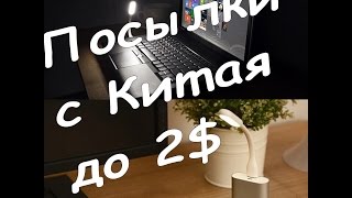 Посылки с Китая до 2$ Обзоры и распаковки посылок из Китая с Aliexpress