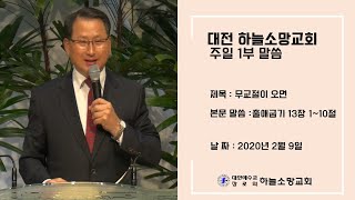 [주일1부] 무교절이 오면(무교절이란?) - 2020-02-09 [대전하늘소망교회 김종대 목사]