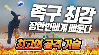 "최강공격수에게 이걸 배우다니!!" 족구 최강 장한빈 선수의 공격기술 강의!!_거폭의 족구폭격기 되기 여정