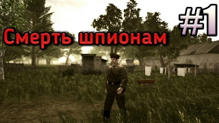 игра смерть шпионам #1 КРАТКОЕ ОБУЧЕНИЕ. (прохождение)