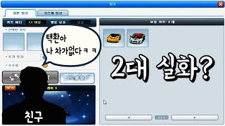 제 친구가 카트 복귀 한다길래 계정 좀 건드렸습니다 ㅎㅎ 【카트라이더 김택환】
