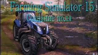 Farming Simulator 15 Создание поля