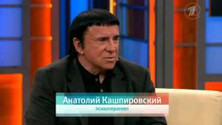 Наедине со всеми. Анатолий Кашпировский