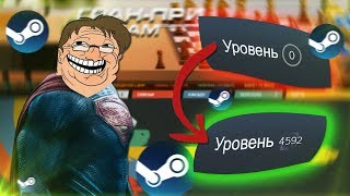 КАК ЛЕГКО И БЫСТРО ПРОКАЧАТЬ УРОВЕНЬ СТИМА! ПОДНЯЛ ЛВЛ ДО 150 УРОВНЯ