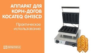 Аппарат для корн-догов Kocateq GH15CD | Практическое использование