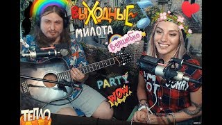 Последний музыкальный стрим Кати и Павла в этом месяце. 3AKA3A HET гитара юмор песни каверы рок фолк