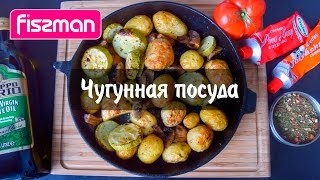 Чугунная посуда Fissman