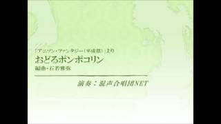 石若雅弥「おどるポンポコリン」（混声合唱団NET）