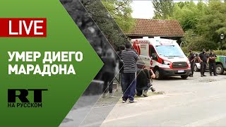 Трансляция от дома Диего Марадоны — LIVE