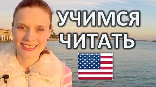 АНГЛИЙСКИЙ ДЛЯ НАЧИНАЮЩИХ - АНГЛИЙСКИЙ ЯЗЫК Урок 1 - УЧИМСЯ ЧИТАТЬ