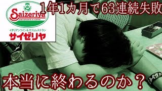 #初来店のサイゼリヤで視聴者の店員を探し出し1発でいつものを決めるには何年かかるのか後編