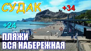 СУДАК СЕГОДНЯ. ПЛЯЖ. ВСЯ НАБЕРЕЖНАЯ. Пляж МОХИТО - Мыс АЛЧАК. ИЮНЬ. КРЫМ 2019. СЕЗОН БУДЕТ ЖАРКИМ!