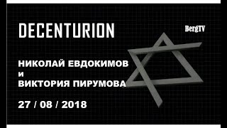 Decenturion | Доклад МИД | Виктория Пирумова и Николай Евдокимов 27/08/2018