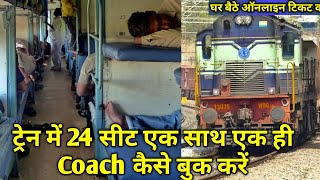 How to Book 24 Train Tickets in a Same Coach ...Indian Railways