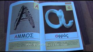 Αλφάβητο - Διδάσκουμε τα σύμβολα αλφαβήτου