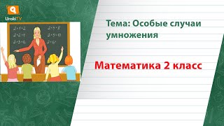Особые случаи умножения. Математика 2 класс