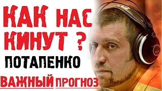 Дмитрий Потапенко 2017 Последнее интервью! Как Обуют Народ? Потапенко  2017 новое..