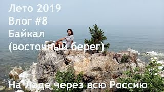 Влог #7 Байкал. Семейное путешествие на Ладе через всю Россию.