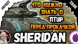 Новый танк SHERIDAN/Шеридан Обзор WOT blitz