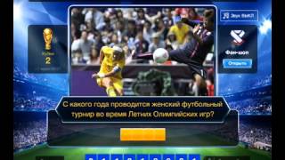 ОТВЕТЫ на игру ФУТБОЛ 20, 21, 22, 23, 24, 25, 26, 27, 28, 29, 30 уровень. Одноклассники. Вконтакте.