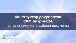 Конструктор документов CRM Битрикс24 - вставка изображения