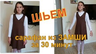 Как сшить сарафан без выкройки за 30 минут. Шьем сарафан из искусственной замши на девочку