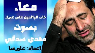 دعاء خاب الوافدون على غيرك بصوت مهدي صدقي