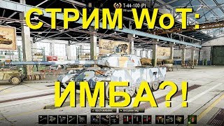 СТРИМ WoT: Т-44-100(Р) ИМБА?! Качаем экипажи.