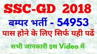SSC GD - 2018 || 54953 Post Notification, Age limit, Syllabus, Study materials in hindi